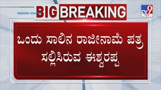 KS Eshwarappa Resignation to CM Basavaraj Bommai | ಒಂದು ಸಾಲಿನ ರಾಜೀನಾಮೆ ಪತ್ರ ಸಲ್ಲಿಸಿರುವ ಈಶ್ವರಪ್ಪ