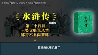 《水浒传》第二十四回 王婆贪贿说风情 郓哥不忿闹茶肆 1