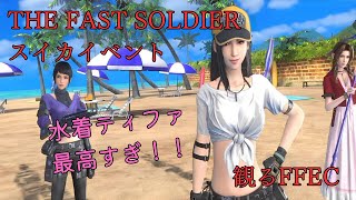 【FF7EC】観るFF7 エバークライシス 夏イベント全ムービー　ティファの水着が可愛すぎる件について