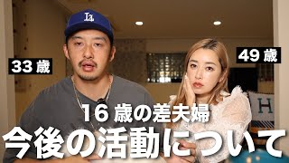 【年の差】16歳の差ニカショウ夫婦の今後についてお話しします。【あけおめ】