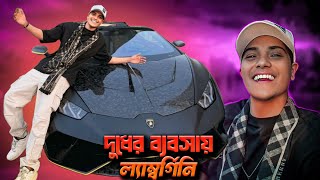 opu vai দুধ ব্যবসা করে ল্যাম্বরগিনি কিনছে ||opu vai lamborghini