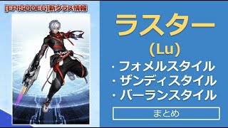 ラスタースタイル（フォメル、ザンディ、バーラン）解説