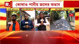 Bangla News | সামনেই পঞ্চায়েত ভোট। রাস্তা বেহাল, নেই বিদ্যুৎ।কোথাও পানীয় জলের অভাব