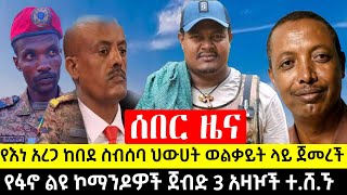 ሰበር : የፋኖ ልዮ ኮማንዶዎች ኦ.ፕ.ሬሽን 3 አዛዦች ተ_ሸ_ኙ | የአረጋ ከበደ ስብሰባ መ.ዘ.ዝ | ህውሃት በ3 ግንባር ጀ.መ.ረች | ከወልቃይት ጥሪ መጣ