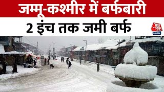 Jammu-Kashmir Snowfall News: Sri nagar समेत पूरे Jammu-Kashmir में हुई तगड़ी बर्फबारी | Aaj Tak