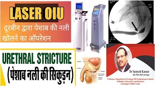 Urethral stricture | पेशाब नली की सिकुड़न | Dr.(Prof)Santosh Kumar PGI.