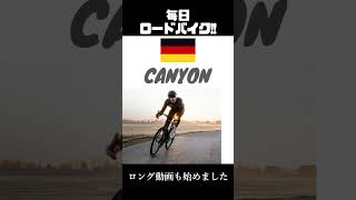 CANYON [ｷｬﾆｵﾝ] 【ﾛｰﾄﾞﾊﾞｲｸ】#shorts