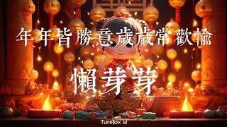 年年皆胜意岁岁常欢愉 - 懒芽芽 | Chinese New Years 2025 | Lyrics Music Videos | Indo lirik | TuneBox id