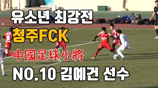 Youth strongest match Cheongju FCK: 中國 足球 小將 Awesome performance No.10 Ye-Gun Kim