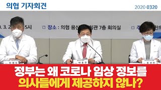 [코로나19 임상 정보 공유 및 중환자 진료 전략 수립 촉구 기자회견] 확진자 임상 정보, 의료계와 전혀 공유 안 돼 / 중환자 진료 전략 컨트롤타워 구성·운영 서둘러야