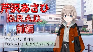 【シャニマス】ここで今君の手を掴むためのG.R.A.D. #4-1 芹沢あさひ 前編【実況】