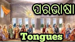 ପରଭାଷା || Tongues ||