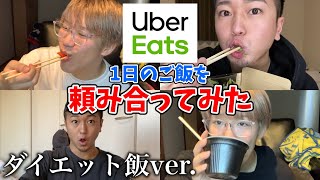 ウーバーイーツで1日のご飯を相方と頼み合いしてみたwww【ダイエット中】