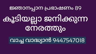 കൂടിയല്ലാ മരിക്കുന്ന നേരത്തും. ജ്ഞാനപ്പാന പ്രഭാഷണം 89