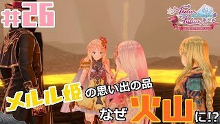 #26【RPG】ルルアのアトリエ《アーランドの錬金術師4》「次はメルル姫の課題！活火山フェルス山に隠された品をゲットしてきなさいっ！」