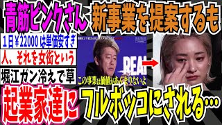 【綺麗な女衒】青筋ピンクさん「「女が活躍できる事業を女がやるから助けなさい」➡︎起業家達にフルボッコにされてしまう…【ゆっくり ツイフェミ】