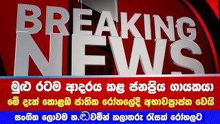 Breking - රටම ආදරය කළ ජනප්‍රිය ගායකයා මේ දැන් ජාතික රෝ.හලේදී අභාවප්‍රාප්ත වෙයි. Priya Sooriyasena