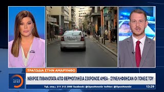 Νεκρός 23χρονος ΑΜΕΑ από θερμοπληξία στην Αμάρυνθο | OPEN TV