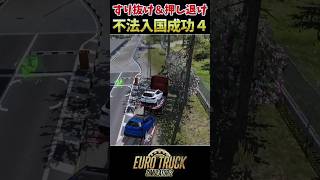 すり抜け＆押し退け・不法入国成功Part4【ETS2生放送切り抜き】 #eurotrucksimulator2 #ets2 #ユーロトラックシミュレーター2 #不法入国  #shorts #ゲーム実況