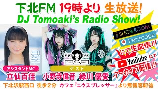 下北ＦＭ！2021年3月18日(ShimokitaＦＭ)DJ Tomoaki’s Radio Show!アシスタントMC:立仙百佳  （STU48） ゲスト:小野寺偉音＆緑川優愛(FES☆TIVE)