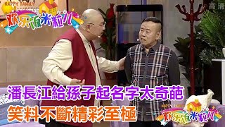 小品《起名字》潘長江給孫子起名字太奇葩，笑料不斷精彩至極