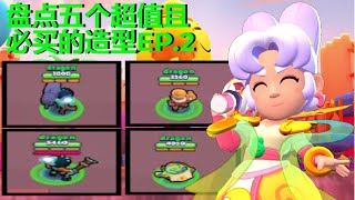 【荒野乱斗】盘点五个超值且必买的造型EP.2😍【Brawl Stars】