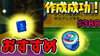 #380メリケンチップ集め！穴場発見『妖怪ウォッチぷにぷに』さとちん