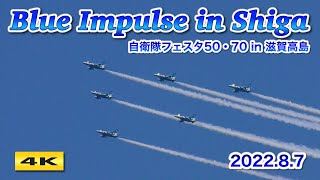 4K ブルーインパルス展示飛行 自衛隊フェスタ50・70 in 滋賀高島 2022.8.7