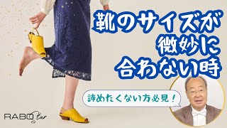 【諦めたくない方必見】バーゲン等で買った靴のサイズが、微妙に合わない時の対処法－どうしても履きたい靴がある時の奥の手【今日から役立つ豆知識 vol.7】