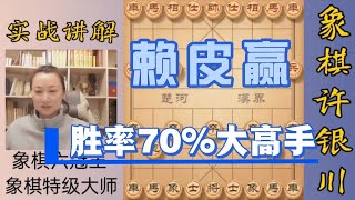 許銀川特大：這是勝率70%的大高手！只能采取賴皮贏策略