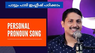 Personal Pronouns Song !!പാട്ടും പാടി ഇംഗ്ലീഷ് പഠിക്കാം22Sharafu Payyani's Easytalk Spoken English.