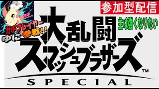 【スマブラ】視聴者参加型スマブラ配信！主はVIPを目指す！【初見さん大歓迎】