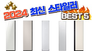 멋쟁이의 필수품! 2024 스타일러 추천 BEST 5 \\삼성, LG