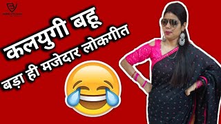 कलयुगी बहु चालीसा || Funny Bahu Chalisa in Hindi😜 || बहु चालीसा काँमेडी🤣 || Majedaar Lokgeet ||