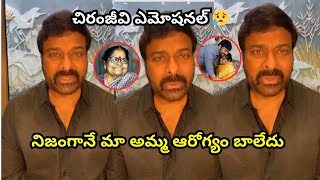 చిరంజీవి ఎమోషనల్... నిజంగానే మా అమ్మ ఆరోగ్యం... Chiranjeevi post on his mother health condition