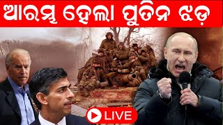 Live: ମାରାତ୍ମକ ପ୍ଲାନରେ ଫସିଲା, Putinଙ୍କ ଭୟଙ୍କର ଯୁଦ୍ଧ | Russia Ukraine War Update | Odia News