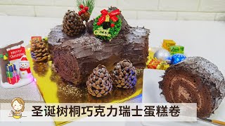 圣诞树桐巧克力瑞士蛋糕卷 | 圣诞快乐 Christmas Swiss Roll