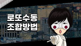 로또 수동으로 조합하는 방법 ㅣ전부 알려드립니다ㅣ로또는 재미 취미로 하셔야 정신건강에 좋습니다ㅣ       주의 - 당첨 조장 X 권유 X