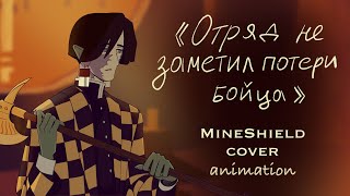 Егор Летов - Отряд не заметил потери бойца (Mineshield /Дровосеки cover) | MineShield animation