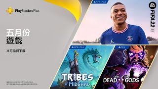 PlayStation Plus | 5月份免費遊戲陣容