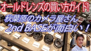 【今、オールドレンズが面白い】2ndBASE訪問記（撮影現場のBGMを消せなかったので、著作権保護のため編集時に音楽をかぶせています。音声が聞きにくい部分があります）