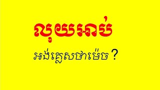 Lesson 628 - How to say Luy Ap in English លុយអាប់ លុយរាយ ដូរលុយរាយ change, small change, chang money