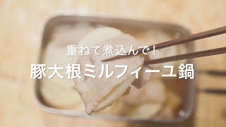 【重ねて煮込んで！豚大根ミルフィーユ鍋】