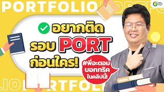 #dek67 อยากติดรอบ Portfolio ก่อนใคร ต้องดูคลิปนี้❗| #opendurian_tcas #พี่อะตอม