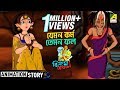 Vikram Betal | Jemon Karmo Temon Fol | Bengali Cartoon Video
