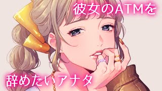 【わからせ/ヤンデレ】ATM【男性向けシチュエーションボイス】cv:安藤ナツ