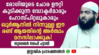 രോഗിയുടെ ചോര ഊറ്റി കുടിക്കുന്ന ഡോക്ടർമാരോടും ഹോസ്പിറ്റലുകാരോടും| Zubair Salafi Pattambi