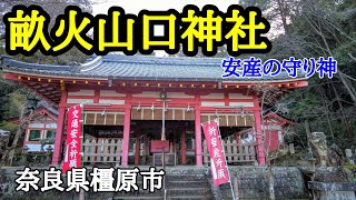 【畝火山口神社】子授かりの陰陽石！パワースポット / 畝傍山登山道入口