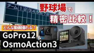 【野球場で実験】GoPro 12 ＆ DJI OsmoAciton3の映り方を比較してみた#gopro