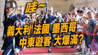 4K 【🔥哇～義大利 法國 墨西哥 中東 日韓泰遊客 大爆滿?!!👏👏👏👏👏】Air Force 空軍儀隊中正紀念堂禮兵交接儀式 | 日語中正紀念堂での衛兵交代式 韓語장개석기념관근위병교대식